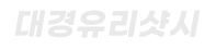 용인유리